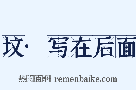 坟·写在后面是什么意思的图片